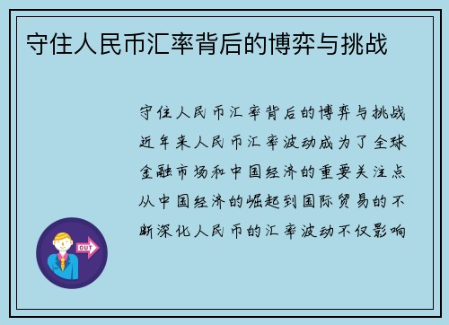 守住人民币汇率背后的博弈与挑战