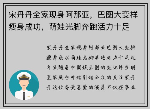 宋丹丹全家现身阿那亚，巴图大变样瘦身成功，萌娃光脚奔跑活力十足