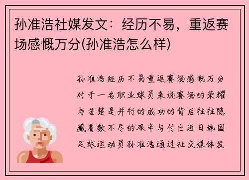 孙准浩社媒发文：经历不易，重返赛场感慨万分(孙准浩怎么样)