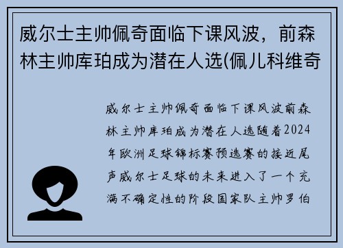威尔士主帅佩奇面临下课风波，前森林主帅库珀成为潜在人选(佩儿科维奇)