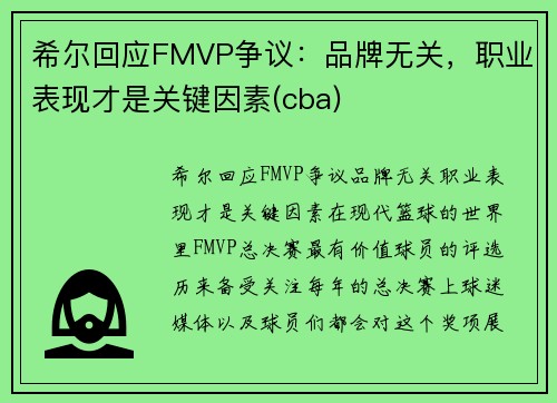 希尔回应FMVP争议：品牌无关，职业表现才是关键因素(cba)