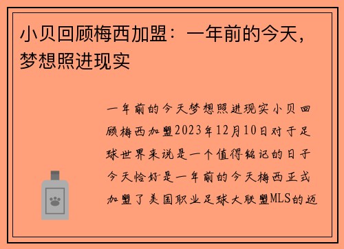 小贝回顾梅西加盟：一年前的今天，梦想照进现实