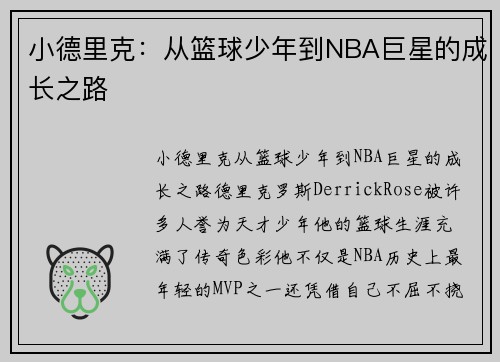 小德里克：从篮球少年到NBA巨星的成长之路