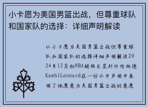 小卡愿为美国男篮出战，但尊重球队和国家队的选择：详细声明解读
