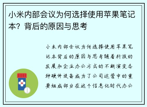 小米内部会议为何选择使用苹果笔记本？背后的原因与思考