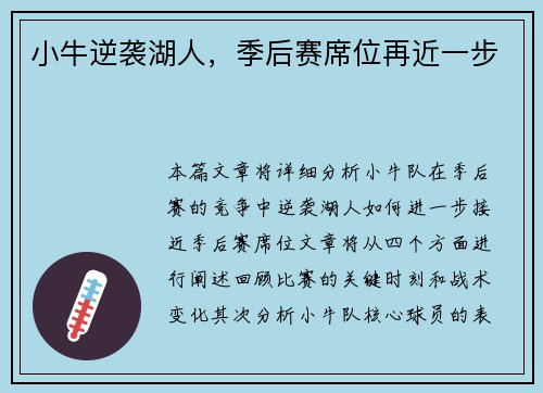 小牛逆袭湖人，季后赛席位再近一步
