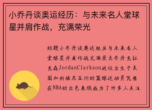 小乔丹谈奥运经历：与未来名人堂球星并肩作战，充满荣光