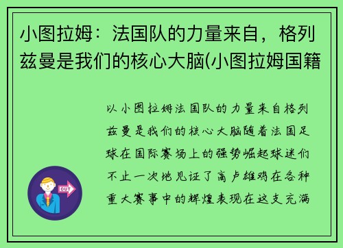 小图拉姆：法国队的力量来自，格列兹曼是我们的核心大脑(小图拉姆国籍)