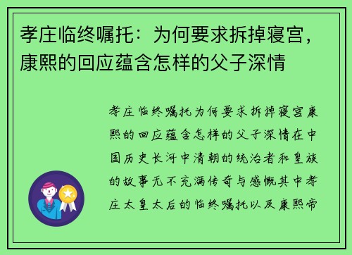 孝庄临终嘱托：为何要求拆掉寝宫，康熙的回应蕴含怎样的父子深情