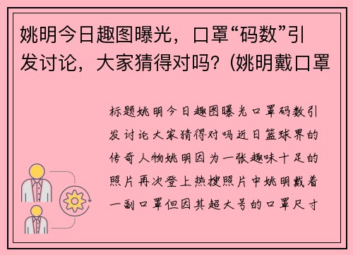 姚明今日趣图曝光，口罩“码数”引发讨论，大家猜得对吗？(姚明戴口罩)