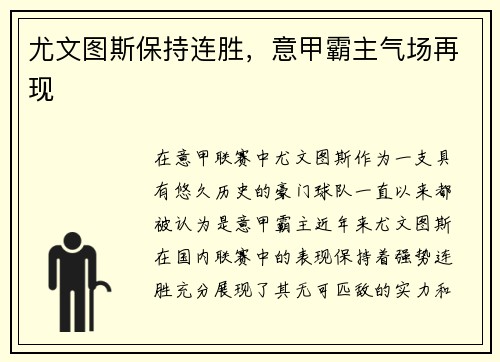 尤文图斯保持连胜，意甲霸主气场再现