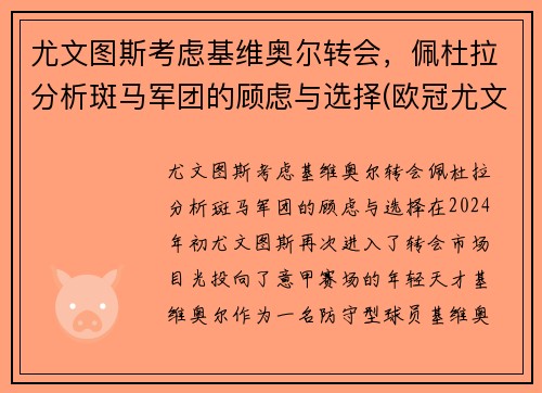 尤文图斯考虑基维奥尔转会，佩杜拉分析斑马军团的顾虑与选择(欧冠尤文图斯对基辅迪纳摩)