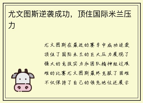 尤文图斯逆袭成功，顶住国际米兰压力