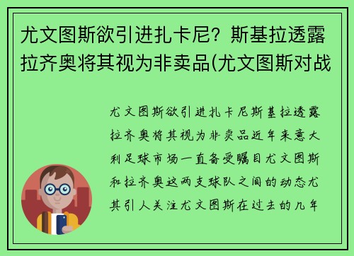 尤文图斯欲引进扎卡尼？斯基拉透露拉齐奥将其视为非卖品(尤文图斯对战拉齐奥全场直播)