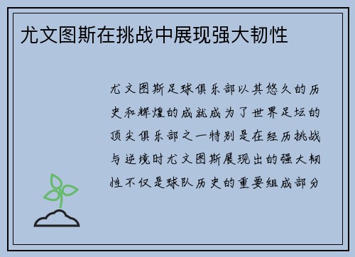 尤文图斯在挑战中展现强大韧性