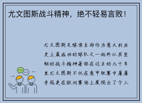 尤文图斯战斗精神，绝不轻易言败！
