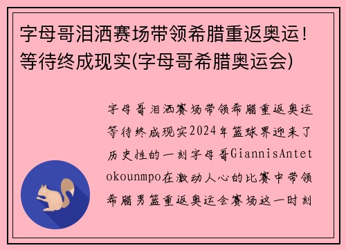 字母哥泪洒赛场带领希腊重返奥运！等待终成现实(字母哥希腊奥运会)