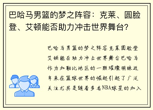 巴哈马男篮的梦之阵容：克莱、圆脸登、艾顿能否助力冲击世界舞台？