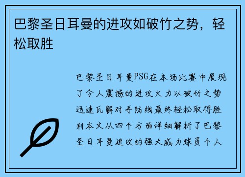 巴黎圣日耳曼的进攻如破竹之势，轻松取胜
