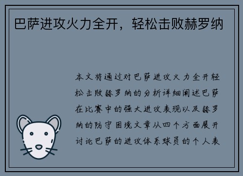 巴萨进攻火力全开，轻松击败赫罗纳