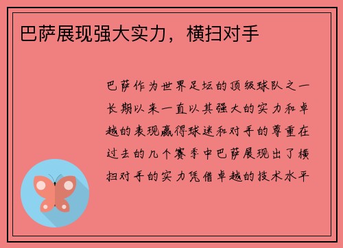 巴萨展现强大实力，横扫对手