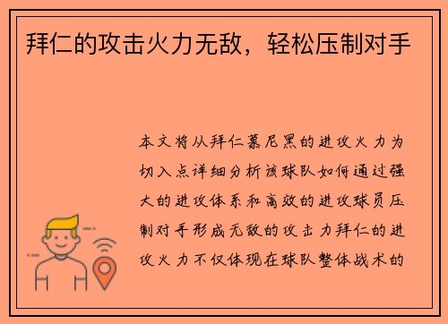 拜仁的攻击火力无敌，轻松压制对手