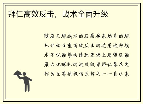 拜仁高效反击，战术全面升级