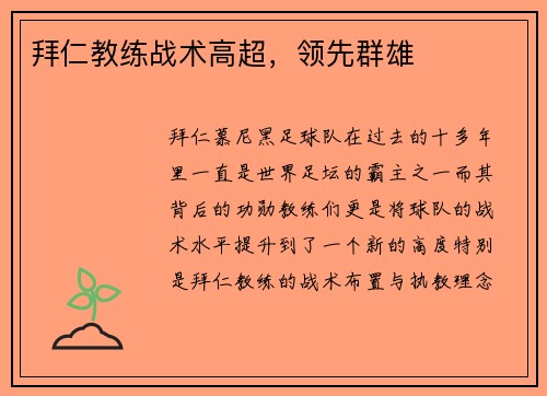拜仁教练战术高超，领先群雄