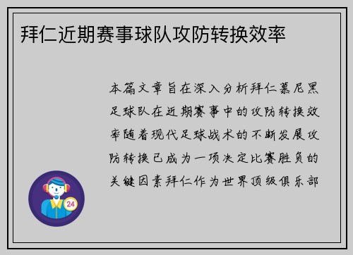 拜仁近期赛事球队攻防转换效率