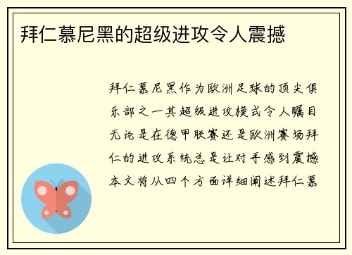 拜仁慕尼黑的超级进攻令人震撼