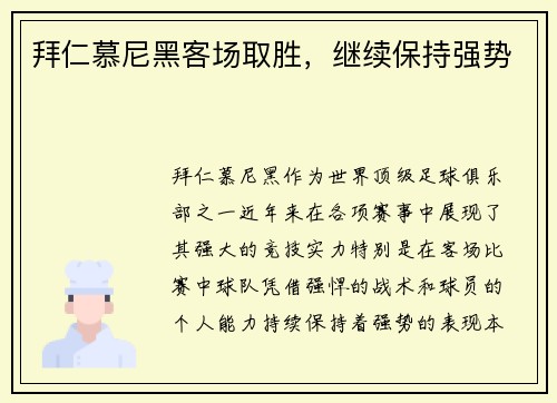 拜仁慕尼黑客场取胜，继续保持强势