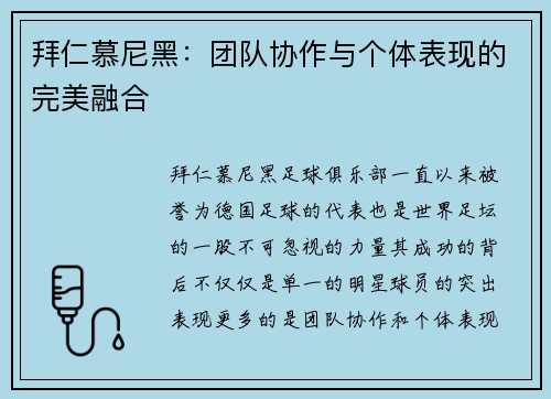 拜仁慕尼黑：团队协作与个体表现的完美融合