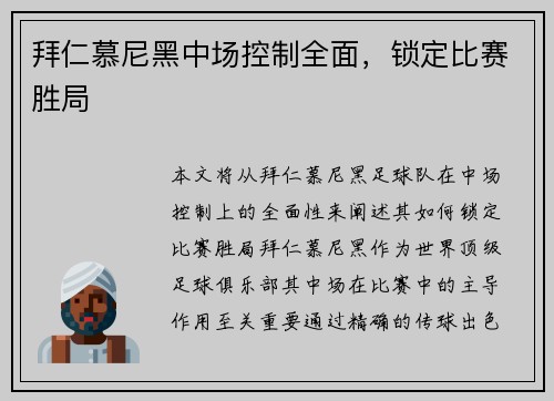 拜仁慕尼黑中场控制全面，锁定比赛胜局