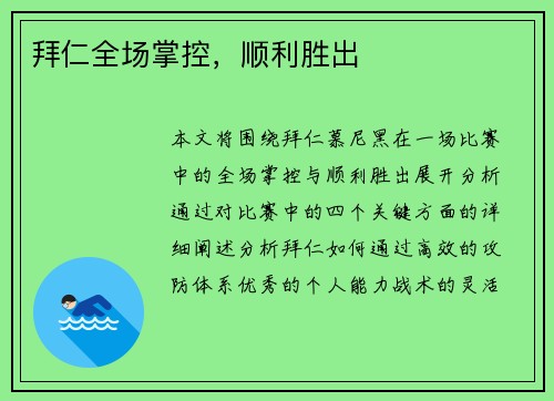 拜仁全场掌控，顺利胜出