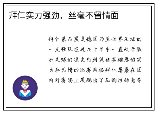 拜仁实力强劲，丝毫不留情面
