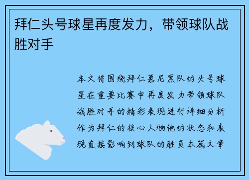 拜仁头号球星再度发力，带领球队战胜对手