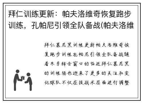 拜仁训练更新：帕夫洛维奇恢复跑步训练，孔帕尼引领全队备战(帕夫洛维奇 足球)
