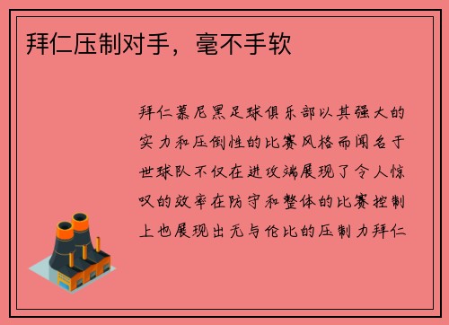 拜仁压制对手，毫不手软