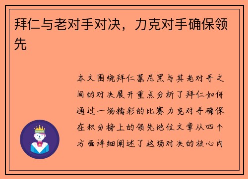 拜仁与老对手对决，力克对手确保领先