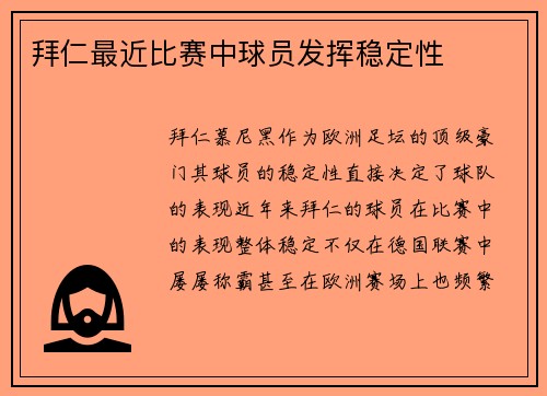 拜仁最近比赛中球员发挥稳定性