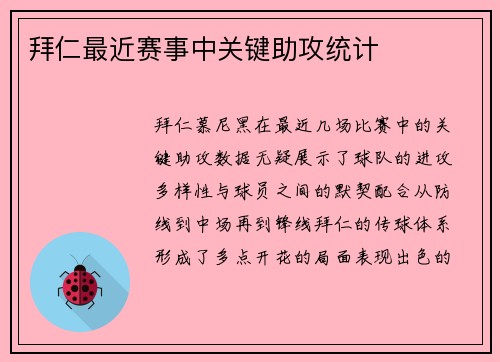 拜仁最近赛事中关键助攻统计