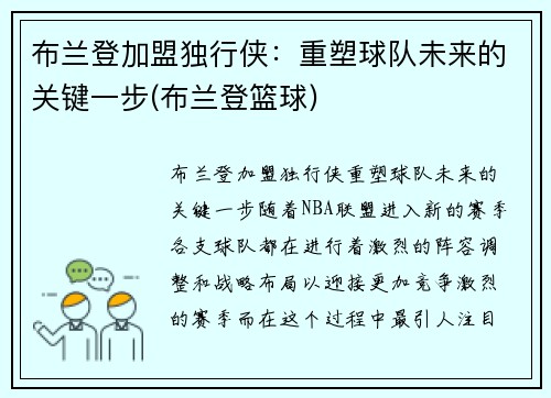 布兰登加盟独行侠：重塑球队未来的关键一步(布兰登篮球)