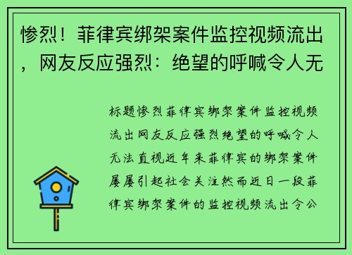 惨烈！菲律宾绑架案件监控视频流出，网友反应强烈：绝望的呼喊令人无法直视
