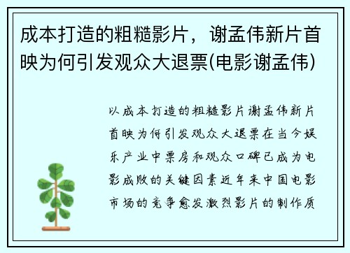 成本打造的粗糙影片，谢孟伟新片首映为何引发观众大退票(电影谢孟伟)