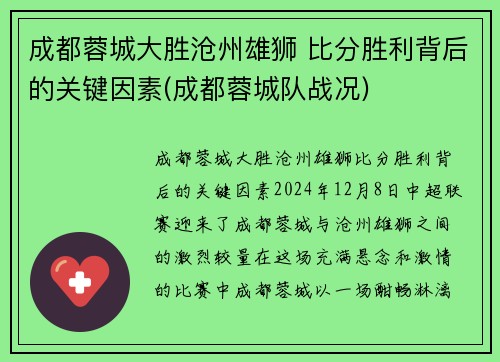 成都蓉城大胜沧州雄狮 比分胜利背后的关键因素(成都蓉城队战况)