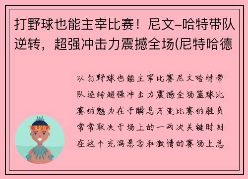 打野球也能主宰比赛！尼文-哈特带队逆转，超强冲击力震撼全场(尼特哈德)