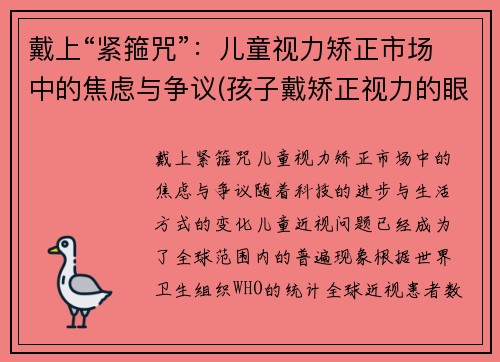 戴上“紧箍咒”：儿童视力矫正市场中的焦虑与争议(孩子戴矫正视力的眼镜有用吗)