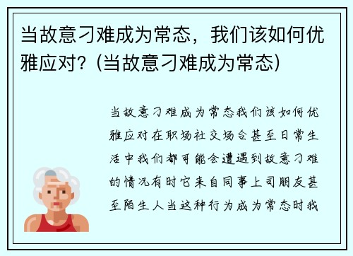 当故意刁难成为常态，我们该如何优雅应对？(当故意刁难成为常态)