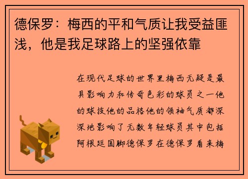 德保罗：梅西的平和气质让我受益匪浅，他是我足球路上的坚强依靠
