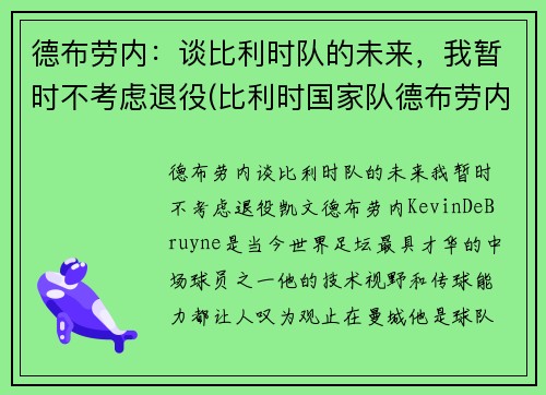德布劳内：谈比利时队的未来，我暂时不考虑退役(比利时国家队德布劳内穿几号球衣)